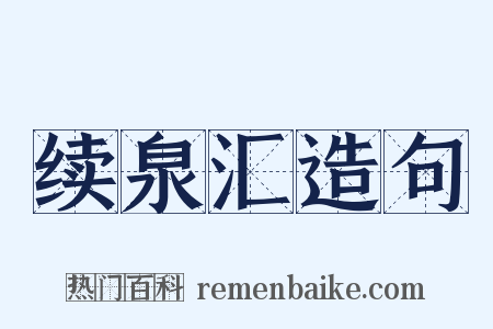 续泉汇造句是什么意思的图片
